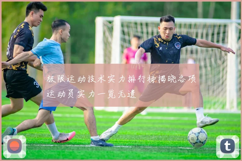 极限运动技术实力排行榜揭晓各项运动员实力一览无遗