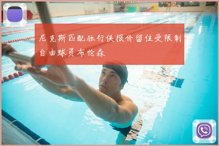 尼克斯匹配独行侠报价留住受限制自由球员布伦森